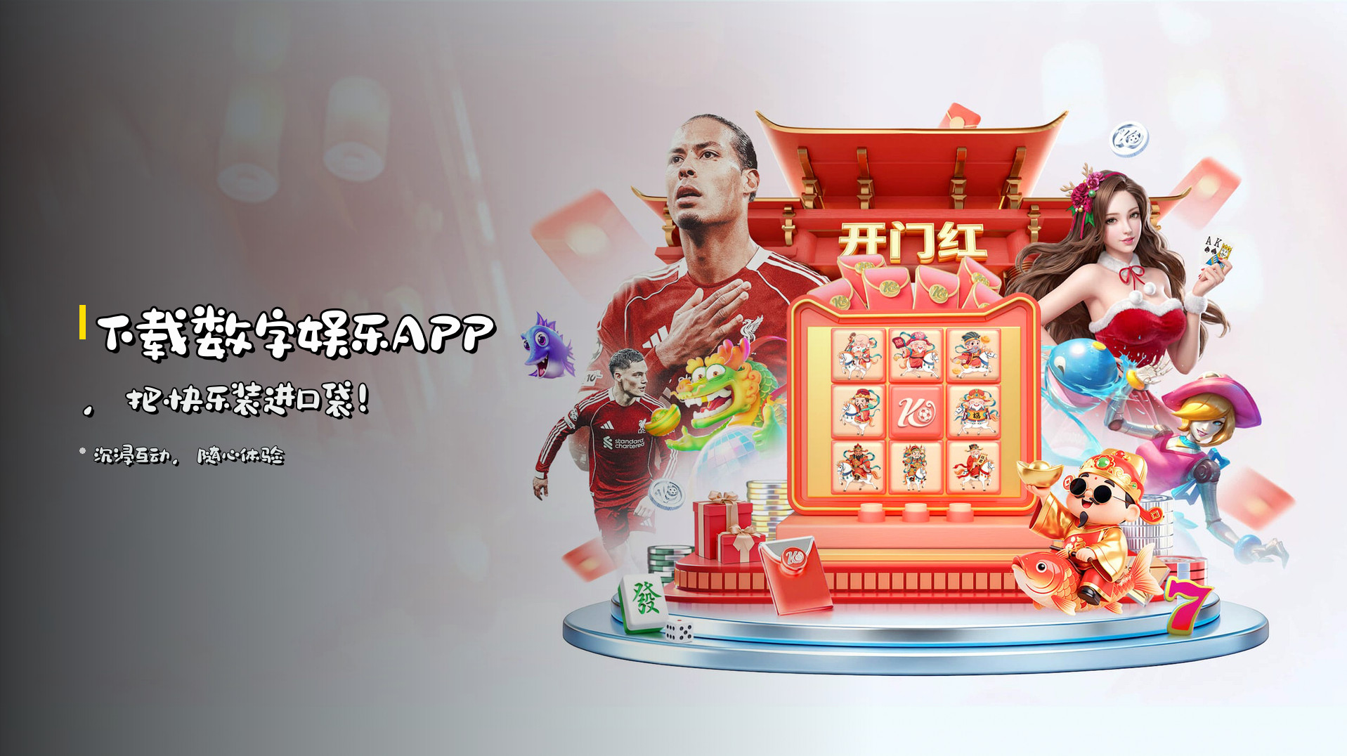 下载<strong>数字娱乐APP</strong>，把快乐装进口袋！