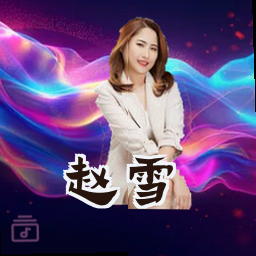 赵雪
